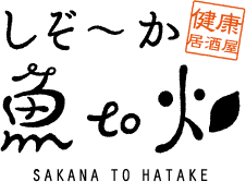 しぞーか 健康居酒屋 魚to畑 SAKANA TO HATAKE