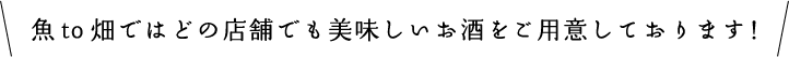 魚to畑ではどの店舗でも美味しいお酒をご用意しております!
