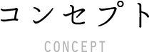 コンセプト