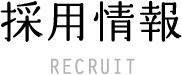 採用情報