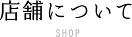 店舗について